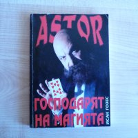 Astor: Господарят на магията - Исак Гозес автораф фокуси маг, снимка 1 - Българска литература - 33505041