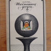 Книга на руски език "Шахматные досуги"- Е. Я. Гик