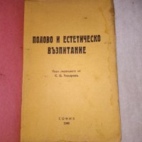 Стара книга Половото и естетическо възпитание 1940 г., снимка 2 - Други - 40004307