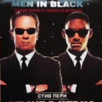 Мъже в черно Стив Пери, снимка 1 - Художествена литература - 26986448