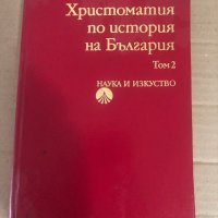 Христоматия по история на България. Том 2: Същинско Средновековие (края на 12.-14. век), снимка 1 - Специализирана литература - 34741423