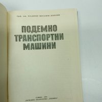 Владимир Дивизиев - Подемно - транспортни машини ", снимка 7 - Специализирана литература - 43004777