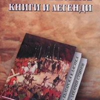 Богомилските книги и легенди Йордан Иванов, снимка 1 - Художествена литература - 43146898