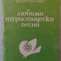 Любими туристически песни, снимка 1 - Българска литература - 27635061