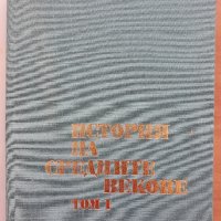 История на средните векове, сборник, Том 1, 1974, снимка 2 - Специализирана литература - 28799669