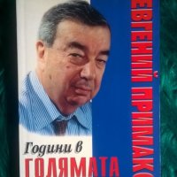 книга автобиография на Евгений Примаков, снимка 1 - Художествена литература - 27445931