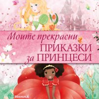 Моите прекрасни приказки за принцеси + книга ПОДАРЪК, снимка 1 - Детски книжки - 43139277