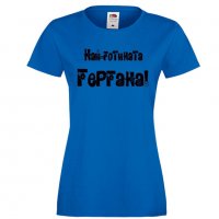 Дамска тениска Гергьовден Най-готината ГЕРГАНА, снимка 3 - Тениски - 32693300
