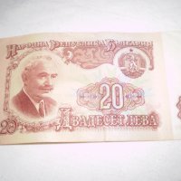 Народна Република България 20 лева банкнота, снимка 3 - Нумизматика и бонистика - 33373726