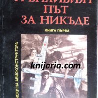 Записки на авиоконструктора книга 1: Трънливият път за никъде, снимка 1 - Художествена литература - 35596743