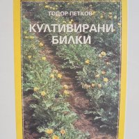 Книга Култивирани билки - Тодор Петков 2002 г., снимка 1 - Други - 35253410