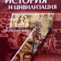 История и цивилизация за 7. клас, снимка 1 - Учебници, учебни тетрадки - 35192717