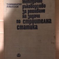 Методично ръководство за решаване на задачи по строителна статика -Тодор Карамански, Рангел Рангелов, снимка 1 - Специализирана литература - 34986981