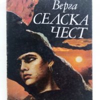 Селска чест - Джовани Верга - 1984г., снимка 1 - Художествена литература - 36907854