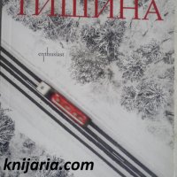 Тишина, снимка 1 - Художествена литература - 35104774