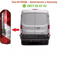 Стоп за Ford Transit 2013 -2019 MK8, Лява страна, снимка 1 - Части - 36763201