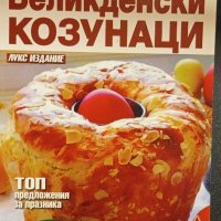 Книжки с рецепти , снимка 1 - Други - 43905415