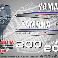 YAMAHA 200 hp Ямаха извънбордови двигател стикери надписи лодка яхта, снимка 1 - Аксесоари и консумативи - 43051278