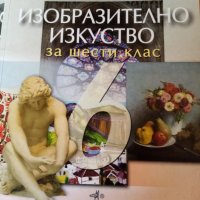 Изобразително изкуство за 6. клас Учебник, снимка 1 - Учебници, учебни тетрадки - 28550598