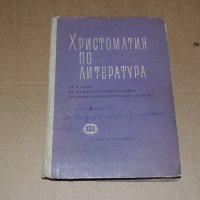 Христоматия по литература 10 клас, снимка 1 - Учебници, учебни тетрадки - 40510585