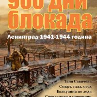 900 дни блокада - Ленинград 1941-1944 година, снимка 1 - Други - 32272411