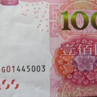 Банкнотата от 100 юана е нова, непрегъвана и неупотребявана.     UNC, снимка 2 - Нумизматика и бонистика - 40866170
