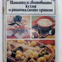 Нашата и световната кухня и рационалното хранене - С.Чортанова, Н.Джелепов - 1983г, снимка 1 - Енциклопедии, справочници - 40774767
