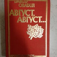 Август, Август... - Давид Овадия, снимка 1 - Художествена литература - 27204084