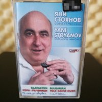 Яни Стоянов - Устна хармоника, снимка 1 - Аудио касети - 33010521