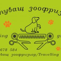 Пътуващ зоофризьор/Travelling groomer, снимка 17 - Ветеринари и услуги - 34449936