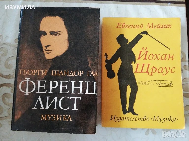 Ференц Лист - Гьорги Шандор Гал / Йохан Щраус - Евгений Мейлих, снимка 1