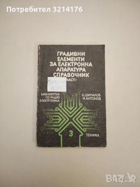 Градивни елементи за електронна апаратура. Част 1 - Б. Щипалов, И. Антонов, снимка 1