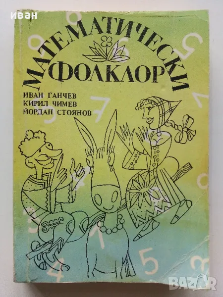 Математически фолклор - И.Ганчев,К.Чимев,Й.Стоянов - 1990г., снимка 1
