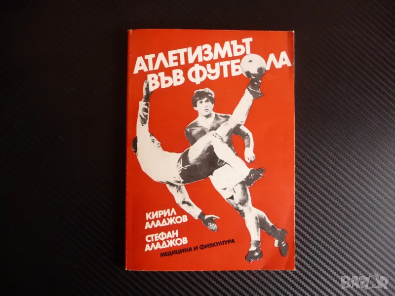 Атлетизмът във футбола Кирил Аладжов, Стефан Аладжов автограф футболист здрав силен, снимка 1