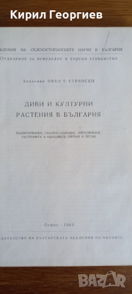 Диви и културни растения в България , снимка 1