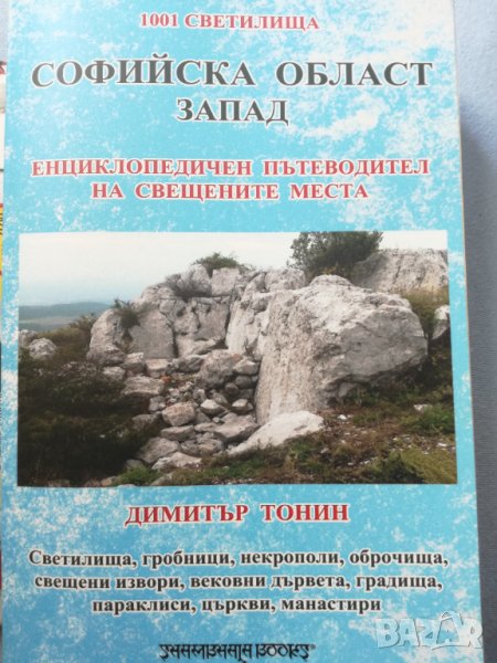 Пътеводител на свещените места в Софийска област , снимка 1