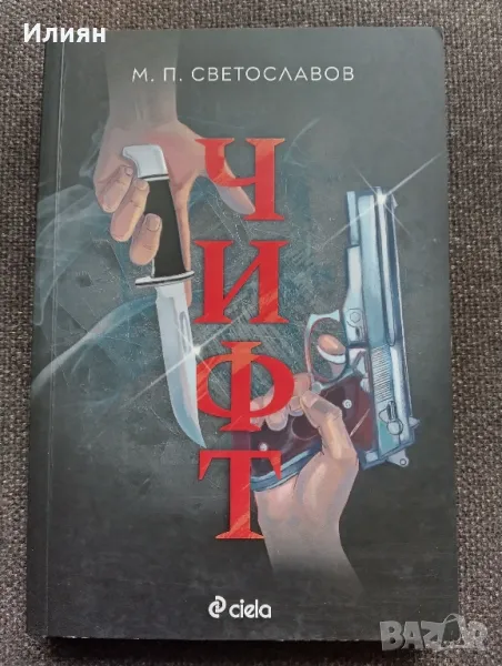 Чифт - М.П.Светославов, снимка 1