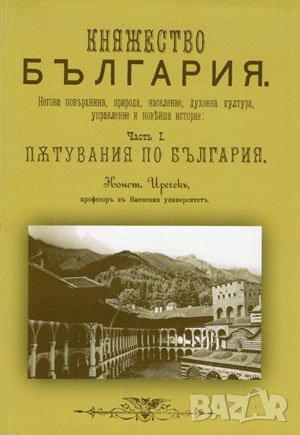 Пътувания по България – Чaстъ първа , снимка 1