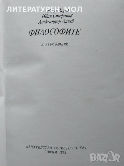 Философите Кратък речник Ради Радев, Иван Стефанов, Александър Личев 1992 г. Ксерокопие , снимка 1