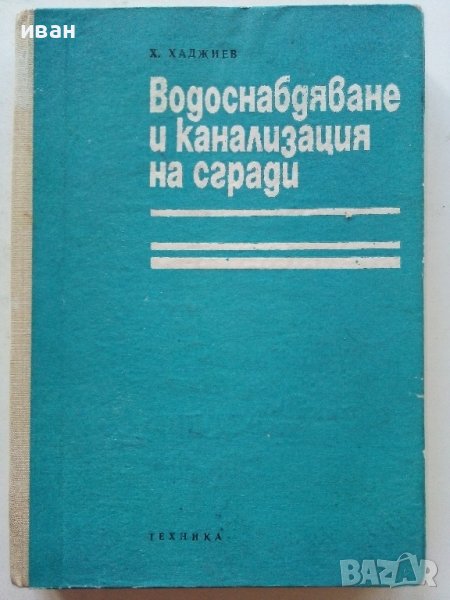 Водоснабдяване и канализация на сгради - Х.Хаджиев - 1974г., снимка 1