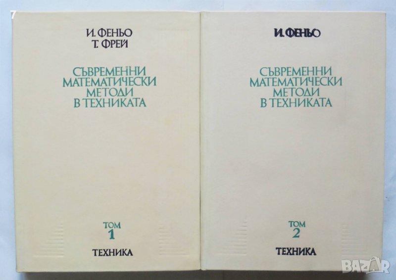 Книга Съвременни математически методи в техниката. Том 1-2 Ищван Феньо, Тамаш Фрей 1977 г., снимка 1