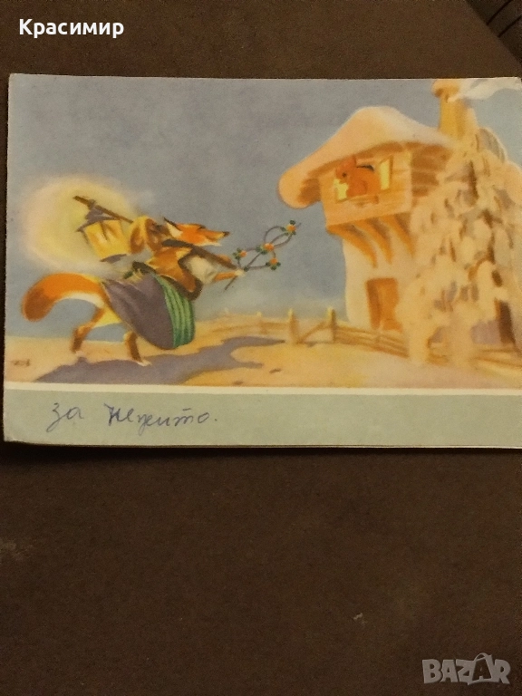 Ретро Картичка 1955 г, снимка 1