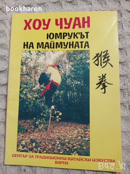 Хоу Чуан: Юмрукът на маймуната, снимка 1