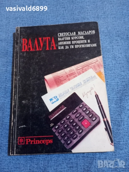 Светослав Масларов - Валута , снимка 1