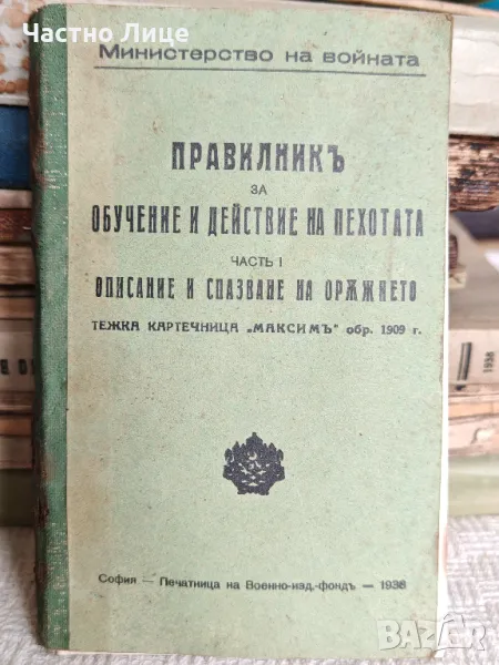 Царска Военна Книга 1938 г Тежка Картечница Максим обр.1909, снимка 1