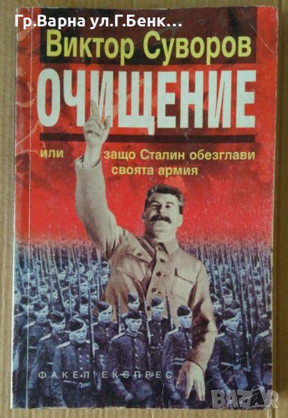 Очищение  Виктор Суворов, снимка 1