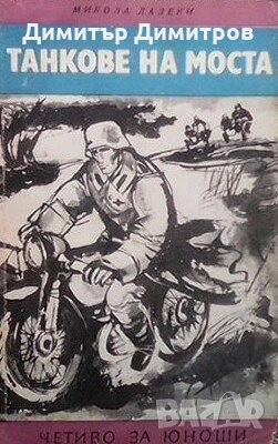 Танкове на моста Микола Далеки, снимка 1