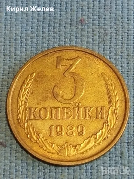 Стара монета 3 копейки 1989г. СССР рядка за КОЛЕКЦИЯ ДЕКОРАЦИЯ 25439, снимка 1