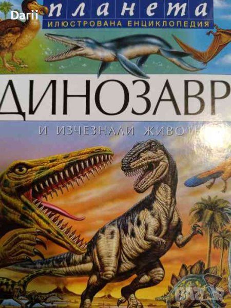 Динозаври и изчезнали животни, снимка 1