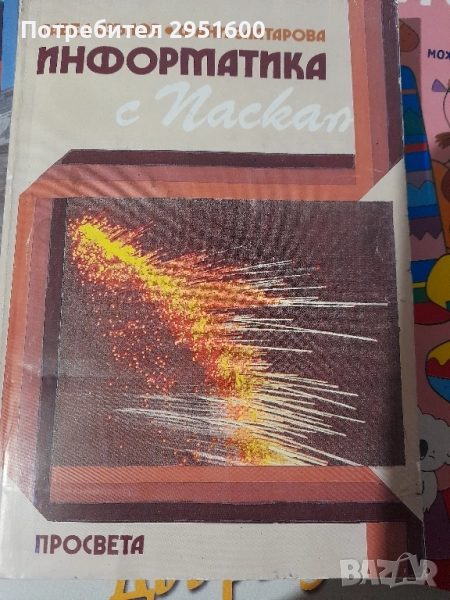 ИНФОРМАТИКА С ПАСКАЛ от Павел Азълов и Фани Златарова, снимка 1
